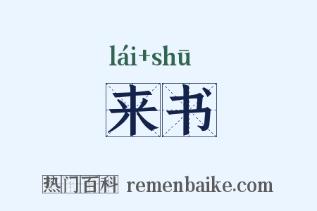 来书是什么意思的图片